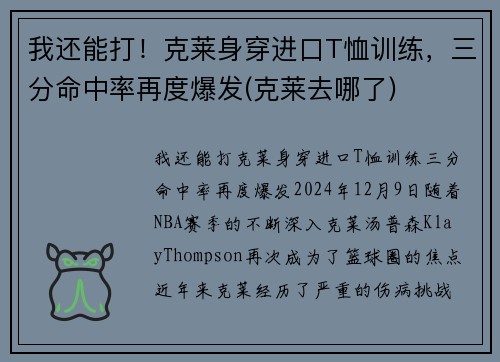我还能打！克莱身穿进口T恤训练，三分命中率再度爆发(克莱去哪了)