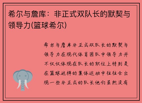 希尔与詹库：非正式双队长的默契与领导力(篮球希尔)