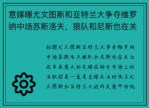 意媒曝尤文图斯和亚特兰大争夺维罗纳中场苏斯洛夫，狼队和尼斯也在关注