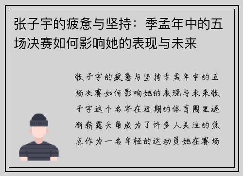 张子宇的疲惫与坚持：季孟年中的五场决赛如何影响她的表现与未来
