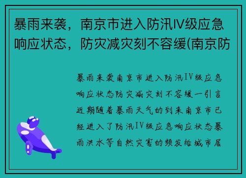 暴雨来袭，南京市进入防汛IV级应急响应状态，防灾减灾刻不容缓(南京防汛防旱指挥部)