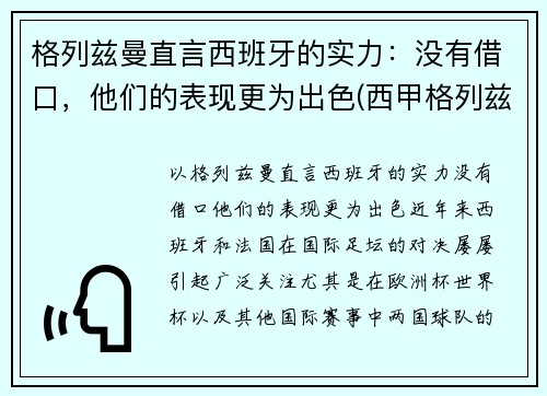 格列兹曼直言西班牙的实力：没有借口，他们的表现更为出色(西甲格列兹曼)