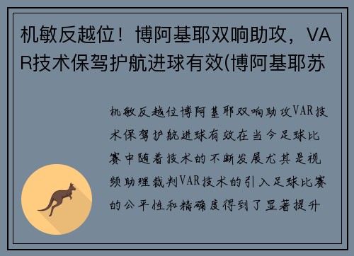 机敏反越位！博阿基耶双响助攻，VAR技术保驾护航进球有效(博阿基耶苏宁)