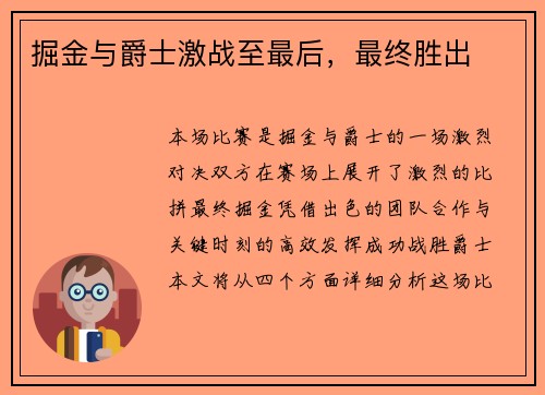 掘金与爵士激战至最后，最终胜出