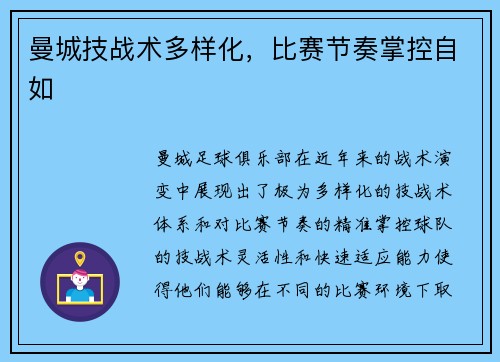 曼城技战术多样化，比赛节奏掌控自如