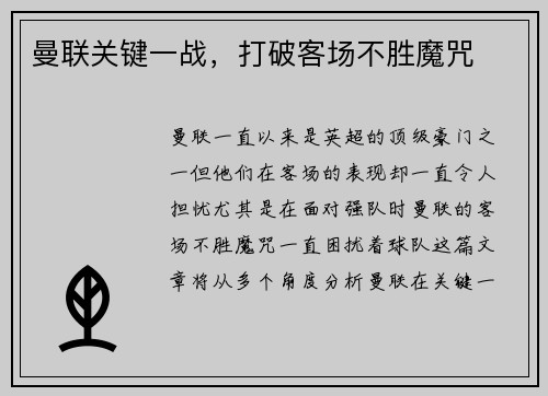 曼联关键一战，打破客场不胜魔咒