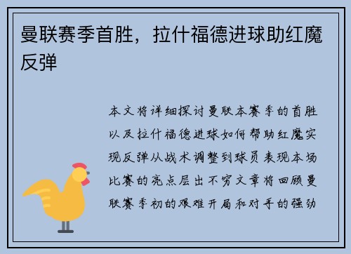 曼联赛季首胜，拉什福德进球助红魔反弹