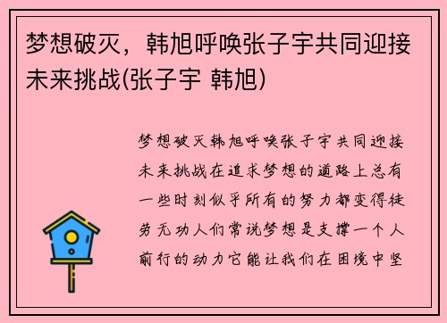 梦想破灭，韩旭呼唤张子宇共同迎接未来挑战(张子宇 韩旭)