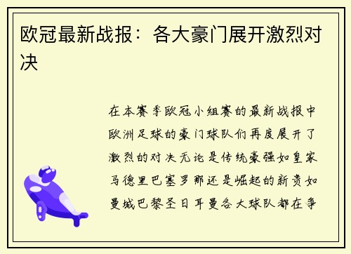 欧冠最新战报：各大豪门展开激烈对决