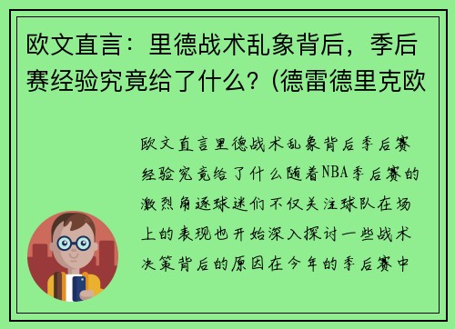 欧文直言：里德战术乱象背后，季后赛经验究竟给了什么？(德雷德里克欧文打过nba么)