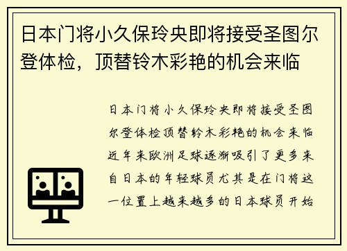 日本门将小久保玲央即将接受圣图尔登体检，顶替铃木彩艳的机会来临