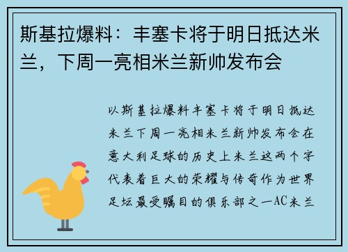 斯基拉爆料：丰塞卡将于明日抵达米兰，下周一亮相米兰新帅发布会