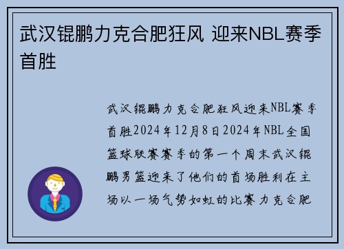 武汉锟鹏力克合肥狂风 迎来NBL赛季首胜