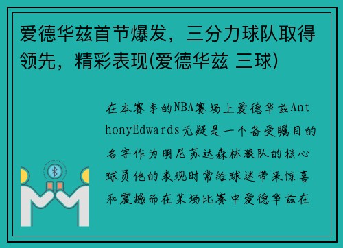 爱德华兹首节爆发，三分力球队取得领先，精彩表现(爱德华兹 三球)