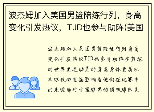 波杰姆加入美国男篮陪练行列，身高变化引发热议，TJD也参与助阵(美国男篮教练波波维奇是哪里人)