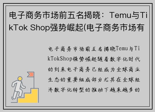 电子商务市场前五名揭晓：Temu与TikTok Shop强势崛起(电子商务市场有哪些)