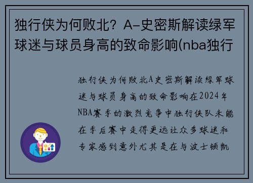 独行侠为何败北？A-史密斯解读绿军球迷与球员身高的致命影响(nba独行侠是谁)
