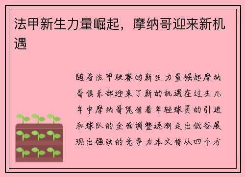 法甲新生力量崛起，摩纳哥迎来新机遇