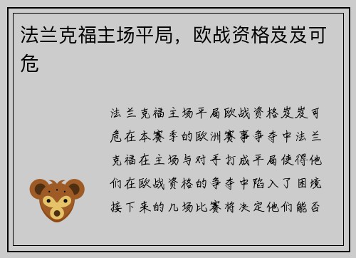 法兰克福主场平局，欧战资格岌岌可危