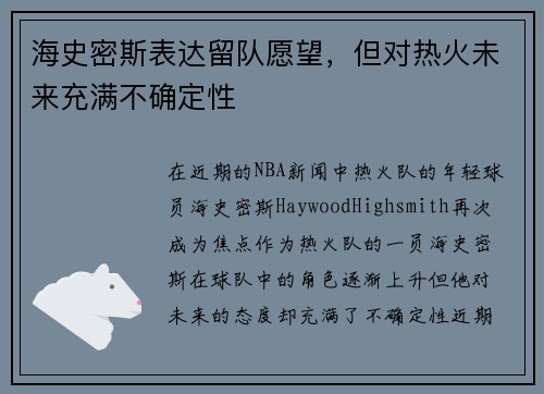 海史密斯表达留队愿望，但对热火未来充满不确定性