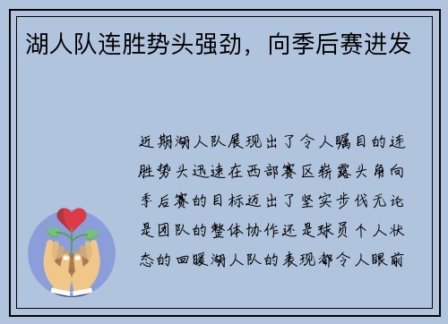 湖人队连胜势头强劲，向季后赛进发