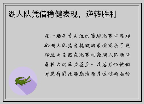湖人队凭借稳健表现，逆转胜利
