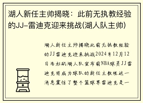 湖人新任主帅揭晓：此前无执教经验的JJ-雷迪克迎来挑战(湖人队主帅)