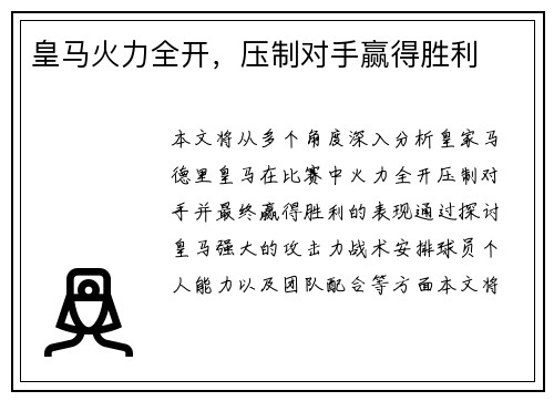 皇马火力全开，压制对手赢得胜利