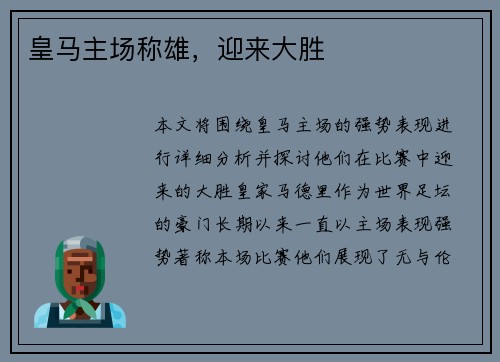皇马主场称雄，迎来大胜