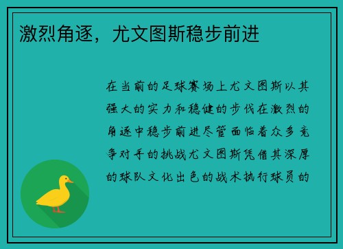 激烈角逐，尤文图斯稳步前进