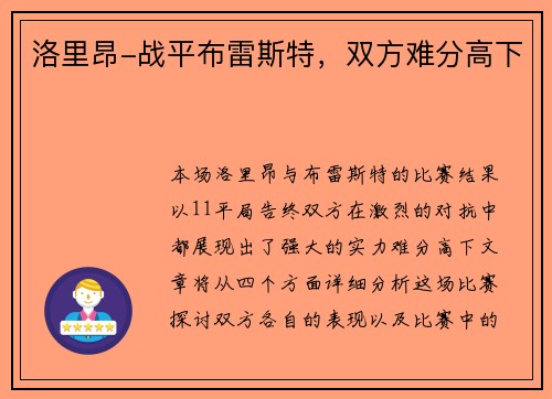 洛里昂-战平布雷斯特，双方难分高下