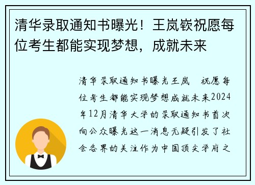 清华录取通知书曝光！王岚嵚祝愿每位考生都能实现梦想，成就未来
