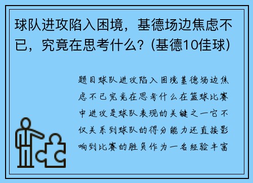 球队进攻陷入困境，基德场边焦虑不已，究竟在思考什么？(基德10佳球)