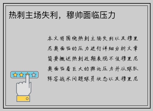 热刺主场失利，穆帅面临压力