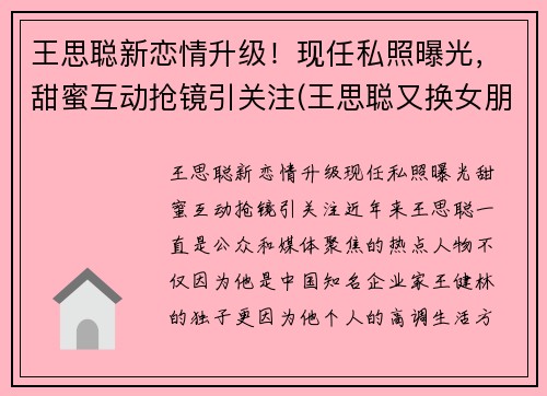 王思聪新恋情升级！现任私照曝光，甜蜜互动抢镜引关注(王思聪又换女朋友)