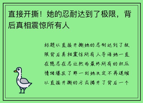 直接开撕！她的忍耐达到了极限，背后真相震惊所有人