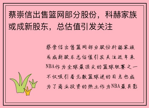 蔡崇信出售篮网部分股份，科赫家族或成新股东，总估值引发关注