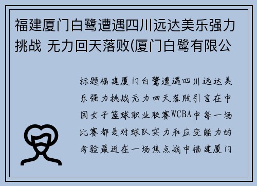 福建厦门白鹭遭遇四川远达美乐强力挑战 无力回天落败(厦门白鹭有限公司)