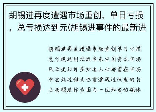 胡锡进再度遭遇市场重创，单日亏损，总亏损达到元(胡锡进事件的最新进展)