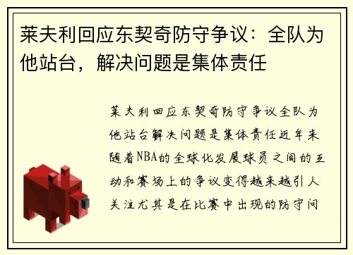 莱夫利回应东契奇防守争议：全队为他站台，解决问题是集体责任