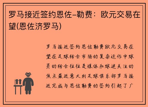 罗马接近签约恩佐-勒费：欧元交易在望(恩佐济罗马)