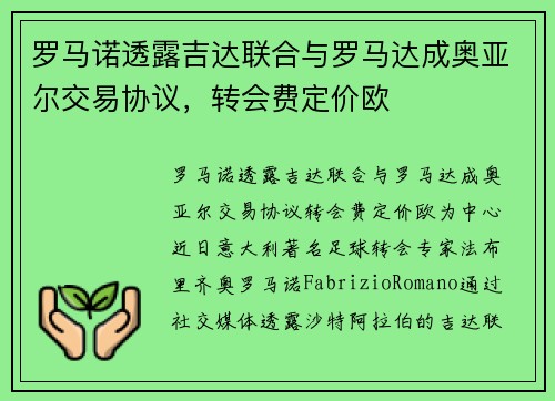 罗马诺透露吉达联合与罗马达成奥亚尔交易协议，转会费定价欧