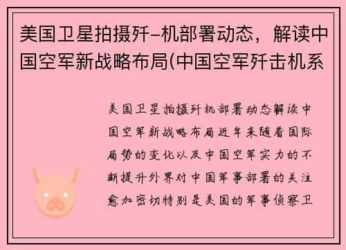 美国卫星拍摄歼-机部署动态，解读中国空军新战略布局(中国空军歼击机系列)