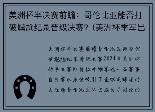 美洲杯半决赛前瞻：哥伦比亚能否打破尴尬纪录晋级决赛？(美洲杯季军出炉)