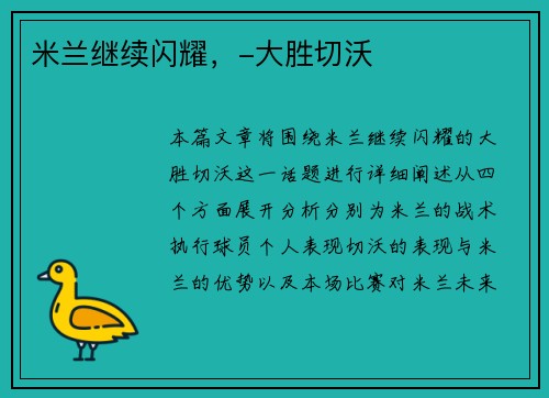 米兰继续闪耀，-大胜切沃