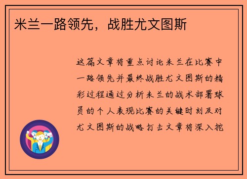 米兰一路领先，战胜尤文图斯