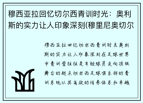 穆西亚拉回忆切尔西青训时光：奥利斯的实力让人印象深刻(穆里尼奥切尔西助教)