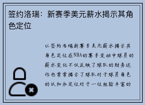 签约洛瑞：新赛季美元薪水揭示其角色定位