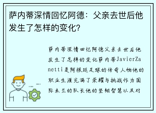 萨内蒂深情回忆阿德：父亲去世后他发生了怎样的变化？