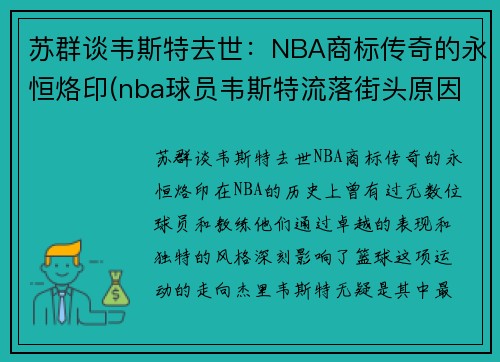 苏群谈韦斯特去世：NBA商标传奇的永恒烙印(nba球员韦斯特流落街头原因)